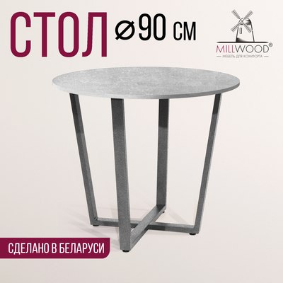 Обеденный стол Millwood Орлеан Л18 D90x1.8