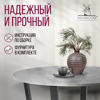 Обеденный стол Millwood Орлеан Л18 D90x1.8