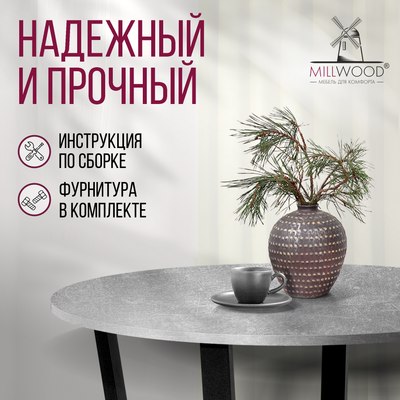 Обеденный стол Millwood Орлеан Л18 D90x1.8
