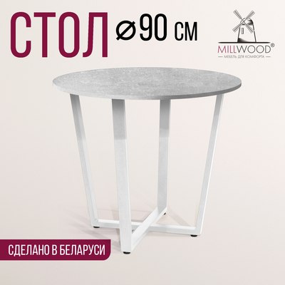 Обеденный стол Millwood Орлеан Л18 D90x1.8
