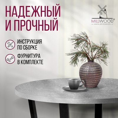 Обеденный стол Millwood Лофт Орлеан Л D90x75