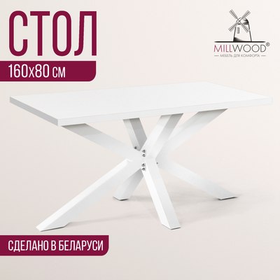 Обеденный стол Millwood Кейптаун 160x80x75