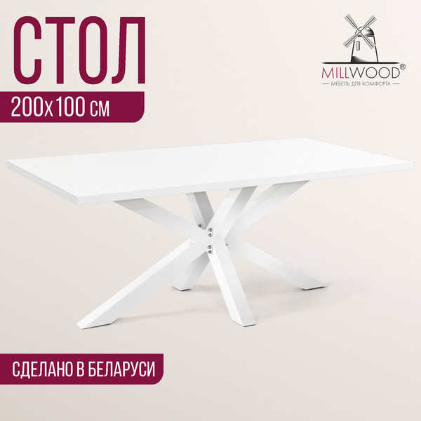 Обеденный стол Millwood Кейптаун 200x100x75