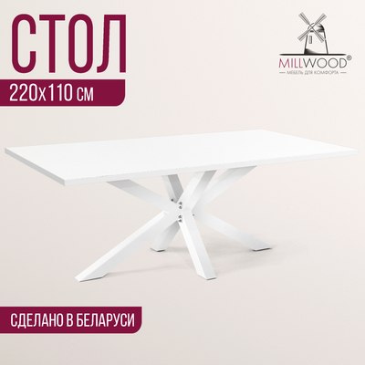 Обеденный стол Millwood Кейптаун 220x110x75