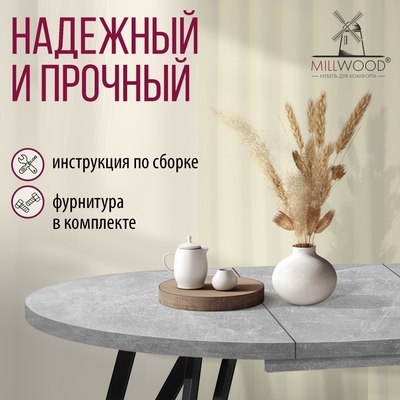 Обеденный стол Millwood Женева 3 раздвижной D100-140x100х76