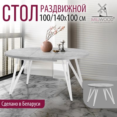 Обеденный стол Millwood Женева 3 раздвижной D100-140x100х76