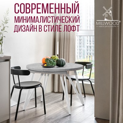 Обеденный стол Millwood Женева 3 раздвижной D100-140x100х76