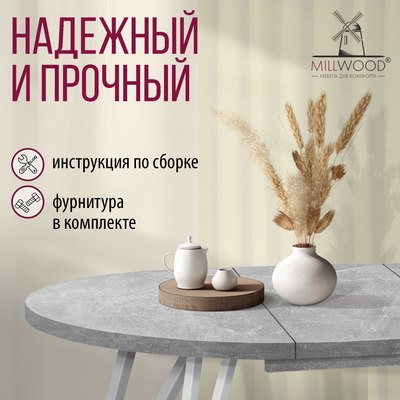 Обеденный стол Millwood Женева 3 раздвижной D100-140x100х76