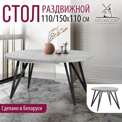 Обеденный стол Millwood Женева 3 раздвижной D110-150x110х76