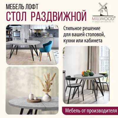 Обеденный стол Millwood Женева 3 раздвижной D110-150x110х76