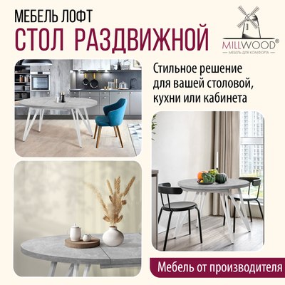 Обеденный стол Millwood Женева 3 раздвижной D110-150x110х76