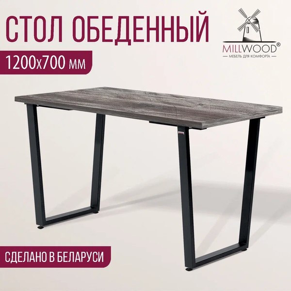 Обеденный стол Millwood Лофт Уэльс Л 120x70х75