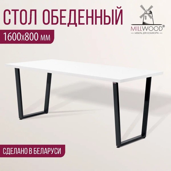 Обеденный стол Millwood Лофт Уэльс Л 160x80х75