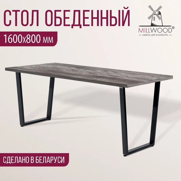 Обеденный стол Millwood Лофт Уэльс Л 160x80х75