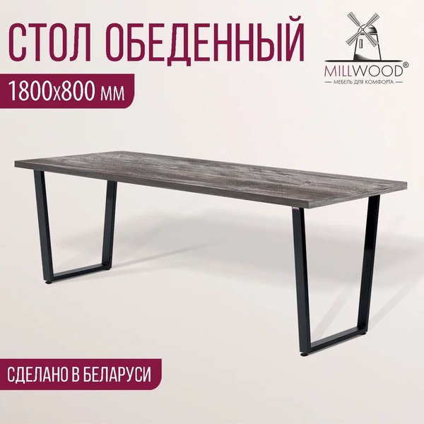 Обеденный стол Millwood Уэльс 180x80х75