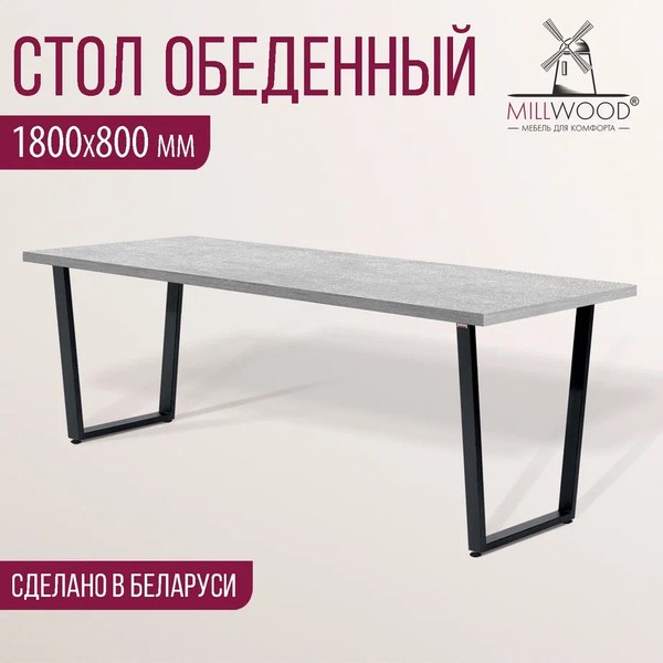Обеденный стол Millwood Уэльс 180x80х75
