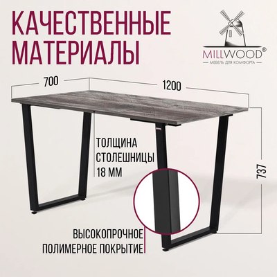 Обеденный стол Millwood Уэльс Л18 120x70х75