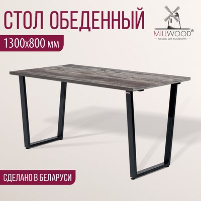 Обеденный стол Millwood Уэльс Л18 130x80х75