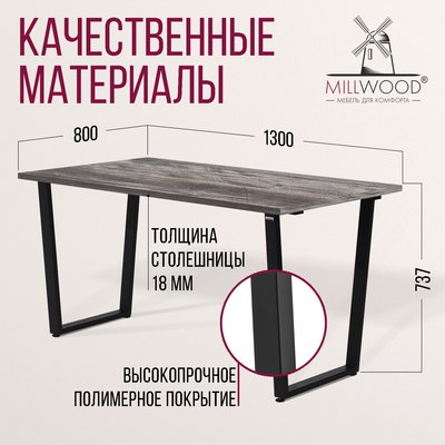 Обеденный стол Millwood Уэльс Л18 130x80х75