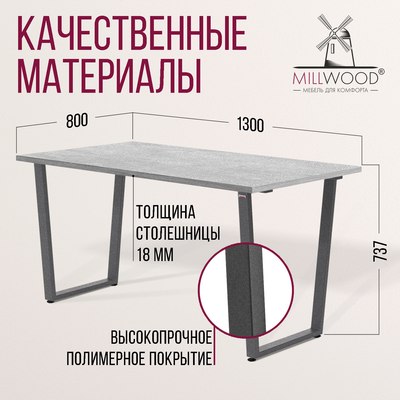 Обеденный стол Millwood Уэльс Л18 130x80х75