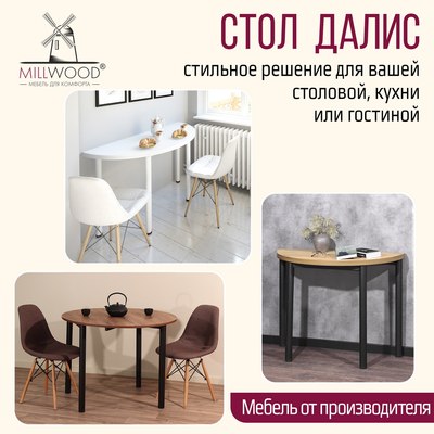 Обеденный стол Millwood Далис 1 D50-100x100x76