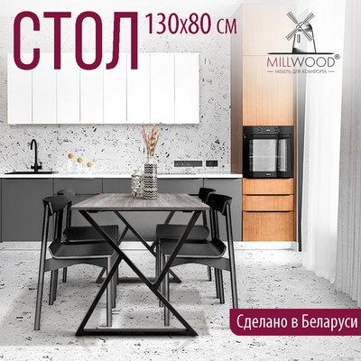 Обеденный стол Millwood Дели Л18 130x80х75