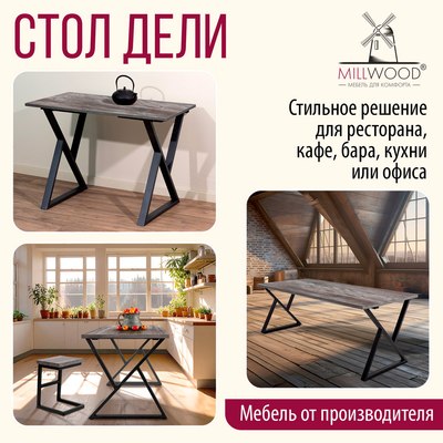 Обеденный стол Millwood Дели Л18 130x80х75