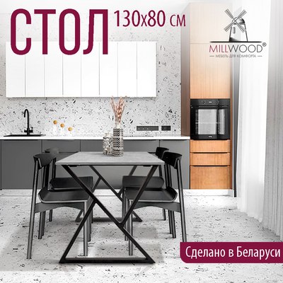 Обеденный стол Millwood Дели Л18 130x80х75