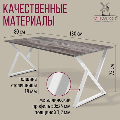 Обеденный стол Millwood Дели Л18 130x80х75