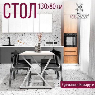 Обеденный стол Millwood Дели Л18 130x80х75