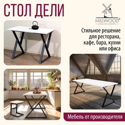 Обеденный стол Millwood Дели Л18 120x70х75