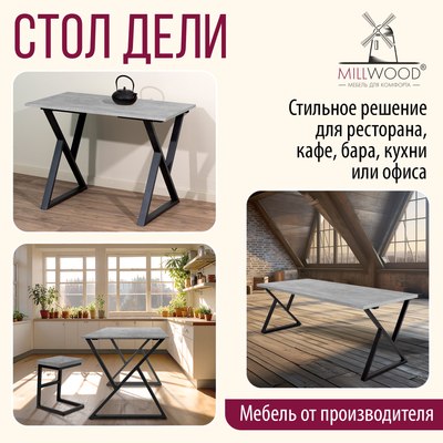 Обеденный стол Millwood Дели Л18 120x70х75