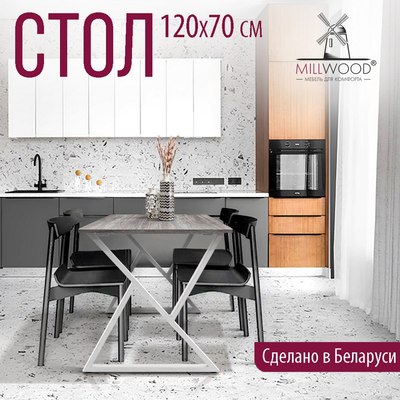 Обеденный стол Millwood Дели Л18 120x70х75