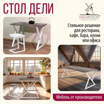 Обеденный стол Millwood Дели Л18 120x70х75