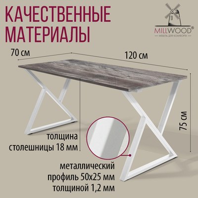 Обеденный стол Millwood Дели Л18 120x70х75