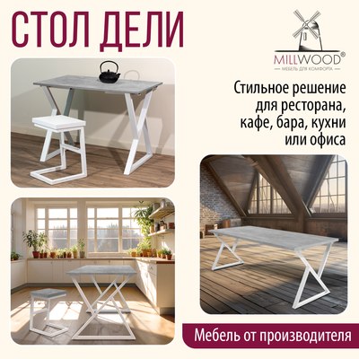 Обеденный стол Millwood Дели Л18 120x70х75