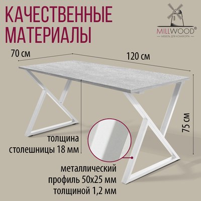 Обеденный стол Millwood Дели Л18 120x70х75