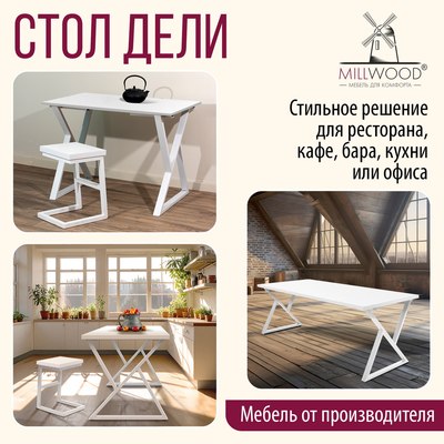 Обеденный стол Millwood Дели Л18 120x70х75