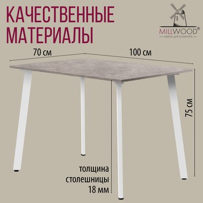 Обеденный стол Millwood Шанхай Л18 100x70х75