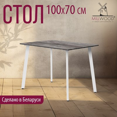 Обеденный стол Millwood Шанхай Л18 100x70х75