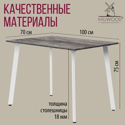 Обеденный стол Millwood Шанхай Л18 100x70х75