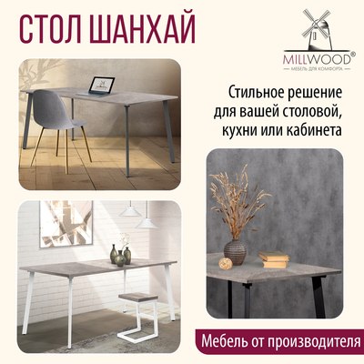 Обеденный стол Millwood Шанхай 160x80х75