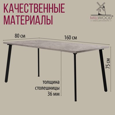 Обеденный стол Millwood Шанхай 160x80х75