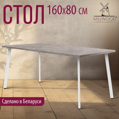 Обеденный стол Millwood Шанхай 160x80х75