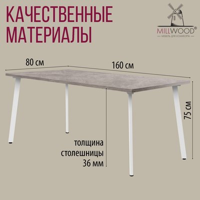 Обеденный стол Millwood Шанхай 160x80х75