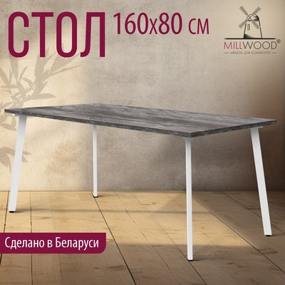 Обеденный стол Millwood Шанхай 160x80х75