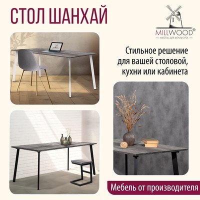 Обеденный стол Millwood Шанхай 160x80х75