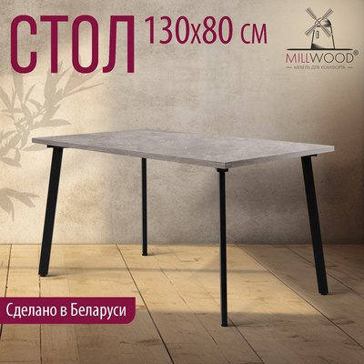 Обеденный стол Millwood Шанхай 130x80х75