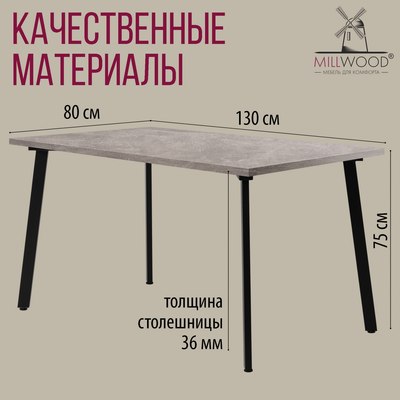 Обеденный стол Millwood Шанхай 130x80х75