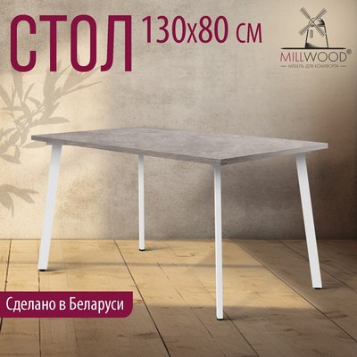 Обеденный стол Millwood Шанхай 130x80х75